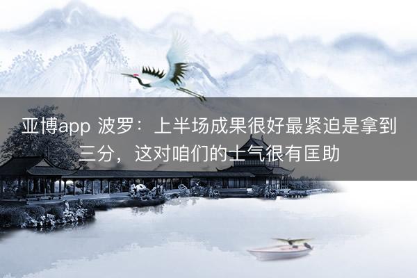 亞博app 波羅：上半場成果很好最緊迫是拿到三分，這對咱們的士氣很有匡助