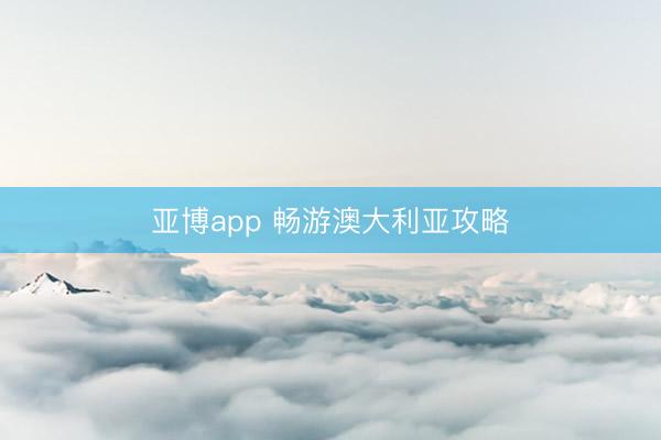 亞博app 暢游澳大利亞攻略