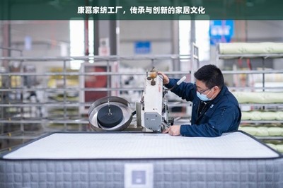 康慕家紡工廠 傳承與創新的家居文化新篇章
